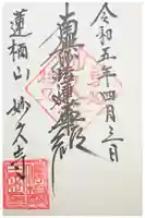 妙久寺の御朱印