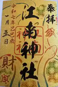 江南神社の御朱印