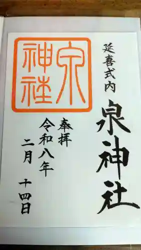 泉神社(茨城県)