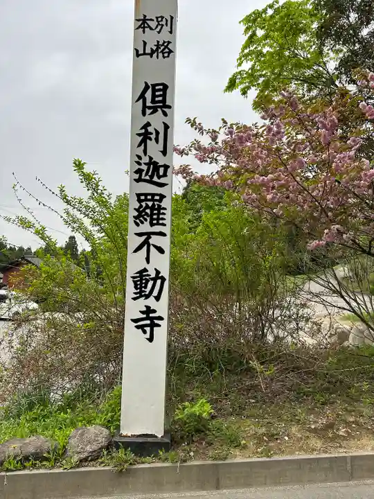 倶利迦羅不動寺山頂本堂(石川県)