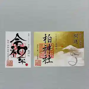 柏神社の御朱印 2020年01月01日(水)〜(2019年12月29日(日) 20時24分40秒投稿)