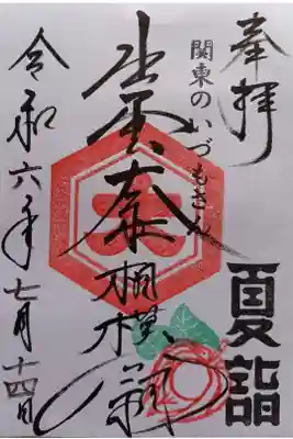 〖御朱印157〗
 夏詣
（書置き）