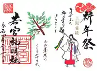 若宮神明社の御朱印