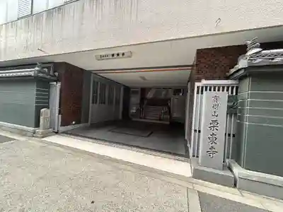 栗東寺(大阪府)