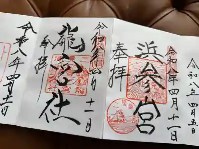龍宮社の御朱印