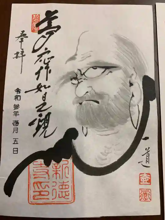 新德禅寺 (新徳寺)の御朱印