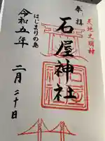 石屋神社(兵庫県)
