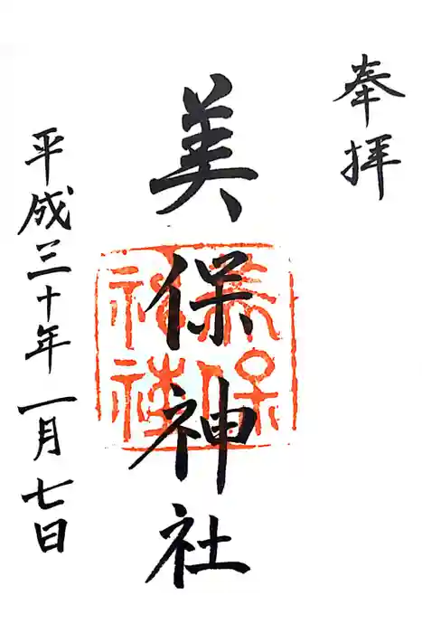 美保神社の御朱印