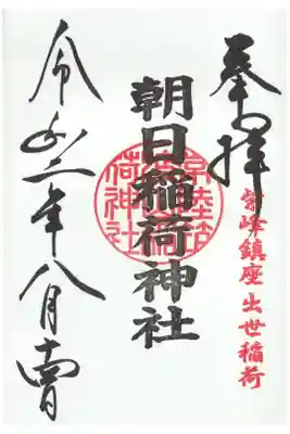 境内社の朝日稲荷神社