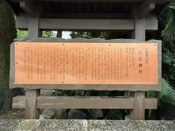 久留米宗社 日吉神社(福岡県)
