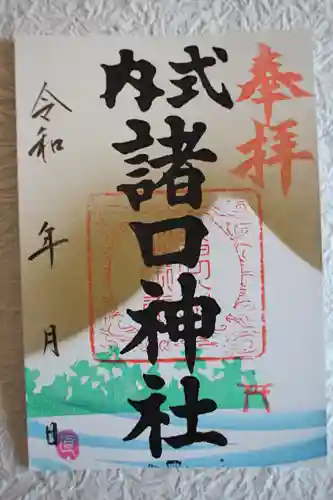 諸口神社の御朱印