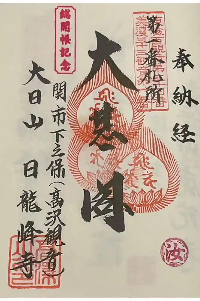 日龍峯寺(高澤観音)(美濃清水)の御朱印