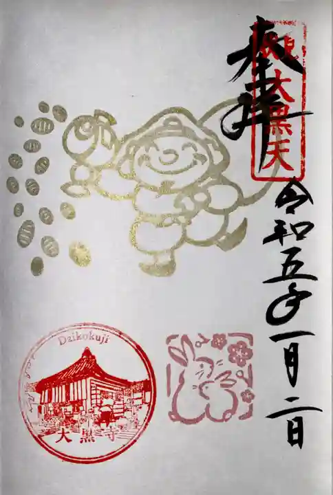 大黒寺の御朱印