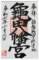 亀田八幡宮の御朱印