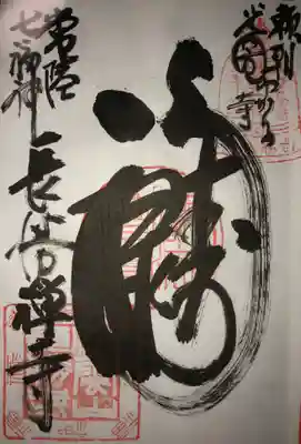 常陸七福神
海雲山 長勝寺
「福禄寿」