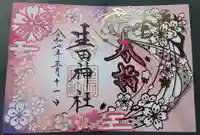 生田神社の御朱印