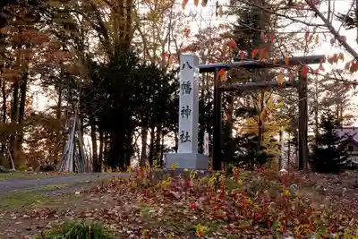 八幡神社(北海道)