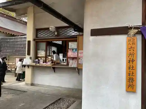 六所神社(愛知県)
