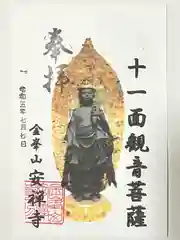 安禅寺の御朱印