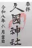 久國神社の御朱印