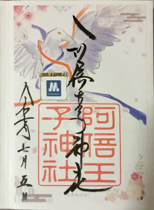 阿倍王子神社(大阪府)