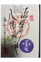 滝野川八幡神社の御朱印