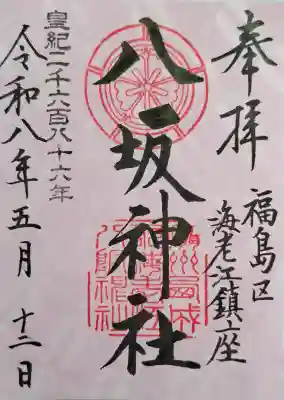 海老江八坂神社(大阪府)