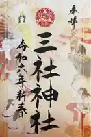 三社神社の御朱印