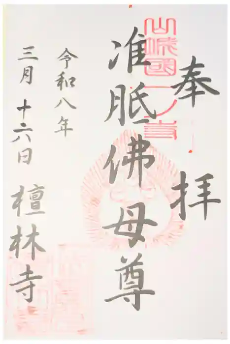 法寳閣檀林寺の御朱印