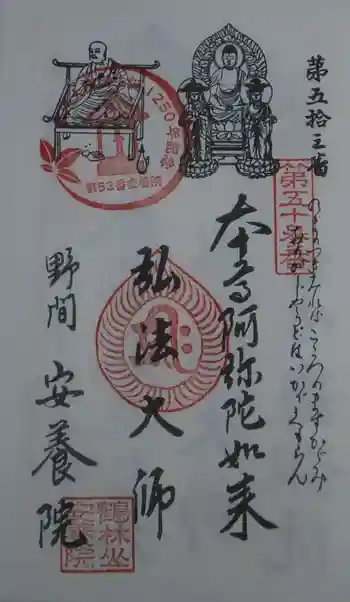 安養院の御朱印 2023年04月