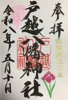 戸越八幡神社(東京都)