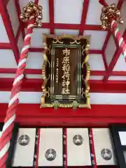 市原稲荷神社の建物その他