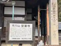 安楽寺の{uncategorized: "未分類", other: "その他", undefined: "問題あり", building: "その他建物", grave: "お墓", sacred_gate: "鳥居", guardian: "狛犬", statue: "像", buddha: "仏像", history: "歴史", nature: "自然", garden: "庭園", animal: "動物", pagoda: "塔", temizu: "手水舎", mountain_gate: "山門・神門", sanctuary: "本殿・本堂", subordinate: "末社・摂社", art: "芸術", scenery: "景色", jizo: "地蔵", ema: "絵馬", goshuin: "御朱印", omikuji: "おみくじ", items: "授与品その他", amulet: "お守り", goshuincho: "御朱印帳", eats: "食事", festival: "お祭り", votive_dance: "神楽", shichigosan: "七五三参", wedding: "結婚式", experience: "体験その他", initially: "初詣", around: "周辺", anti_infection: "感染症対策"}