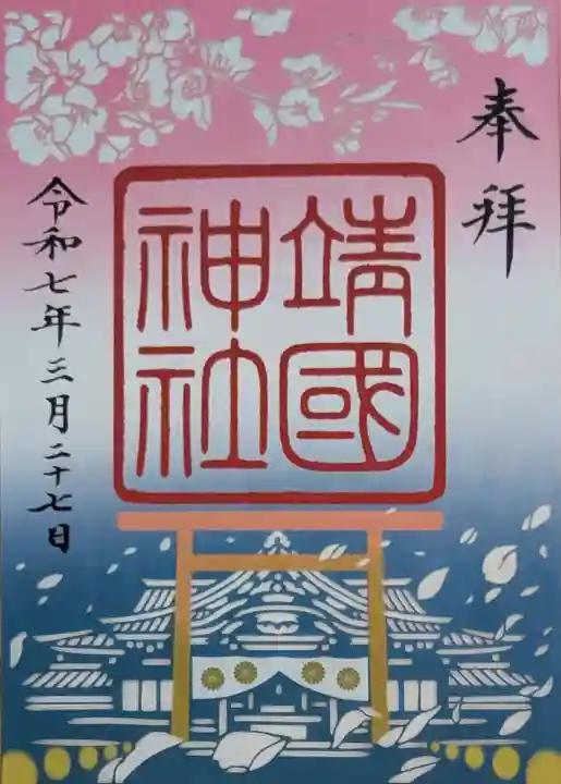 靖國神社(東京都)