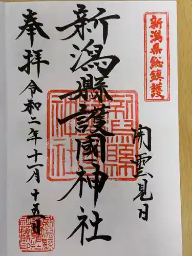 新潟縣護國神社の御朱印