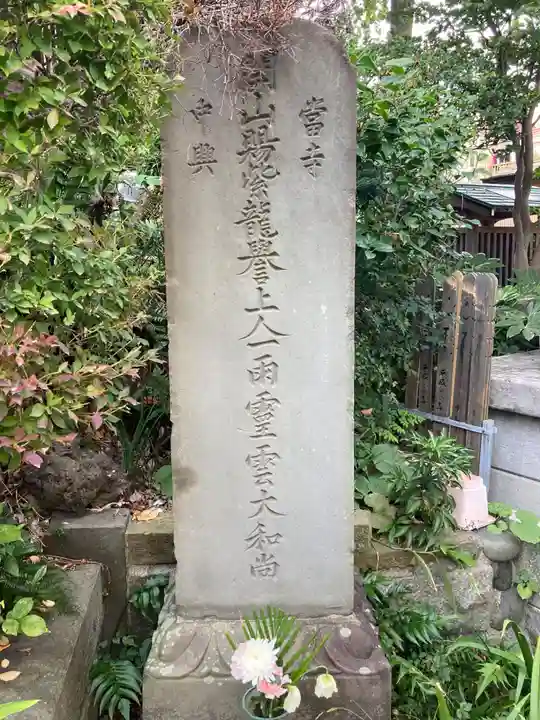 蟠龍寺(東京都)
