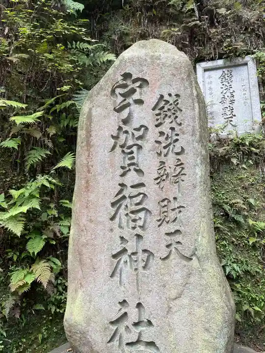 銭洗弁財天宇賀福神社(神奈川県)