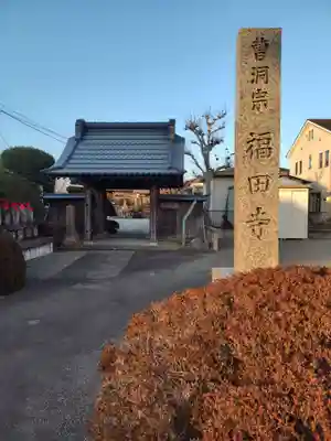 福田寺(神奈川県)
