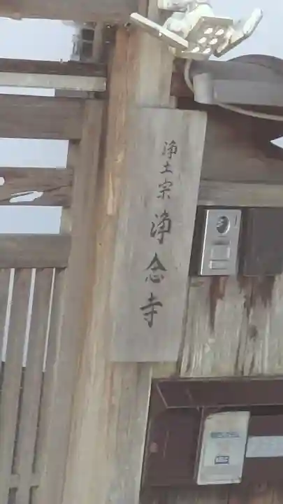 浄念寺(京都府)