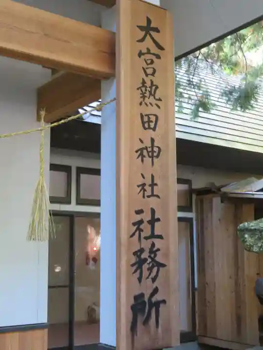 大宮熱田神社のその他建物