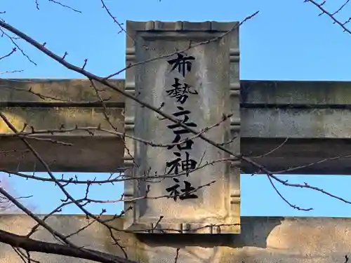 布勢立石神社の建物その他