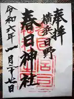 春日神社の御朱印