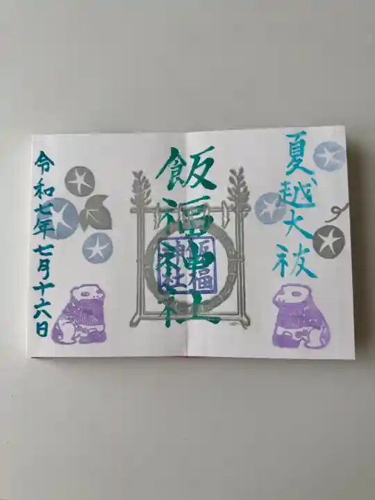 飯福神社(群馬県)