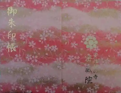 密藏院(埼玉県)