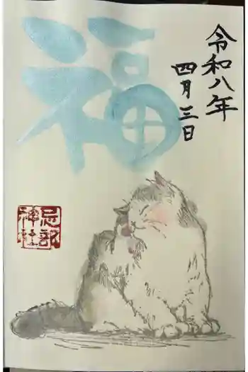 忌部神社の御朱印 2026年04月