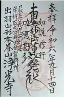 浄光寺の御朱印