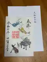 阿佐ヶ谷神明宮の御朱印