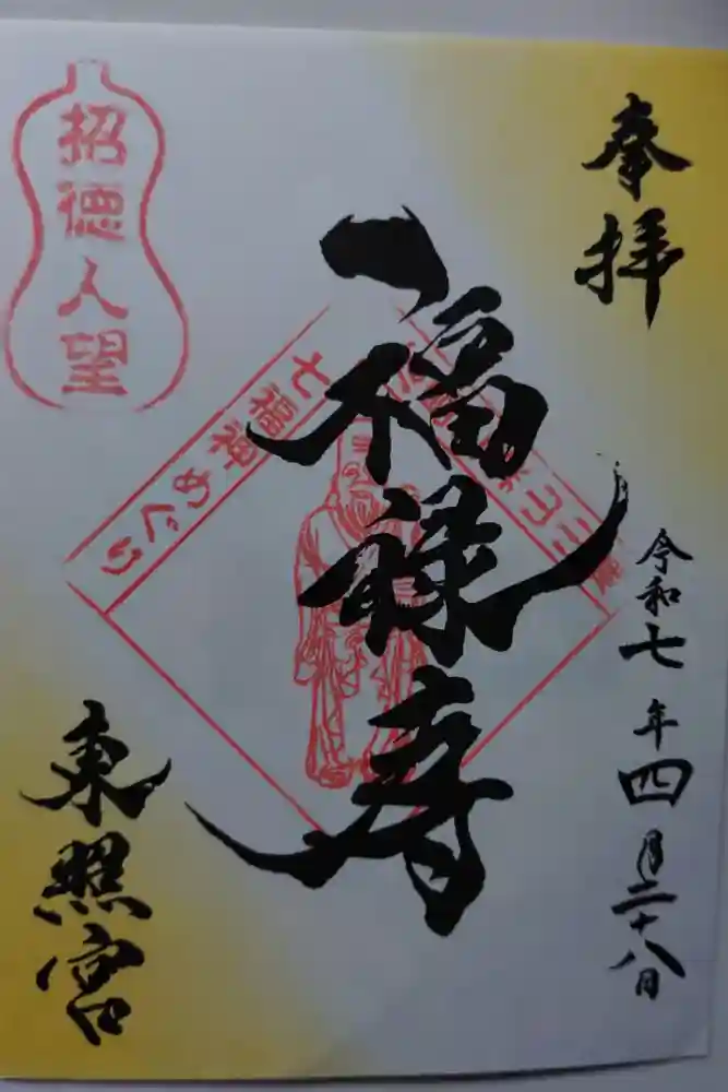 東照宮の御朱印