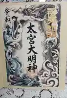 大宮子易両神社の御朱印帳