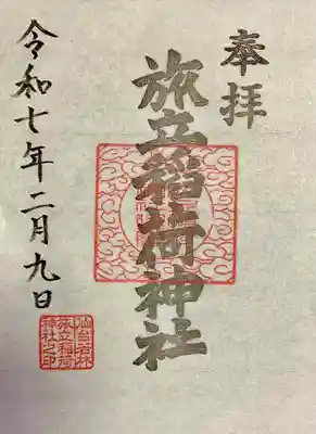 旅立稲荷神社(宮城県)